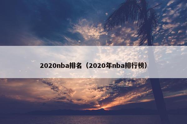 2020nba排名（2020年nba排行榜）