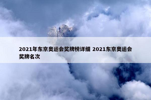 2021年东京奥运会奖牌榜详细 2021东京奥运会奖牌名次