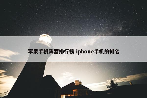 苹果手机阵营排行榜 iphone手机的排名