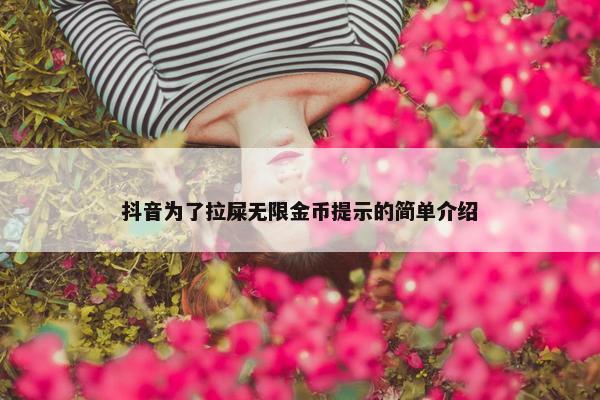 抖音为了拉屎无限金币提示的简单介绍