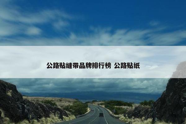 公路贴缝带品牌排行榜 公路贴纸