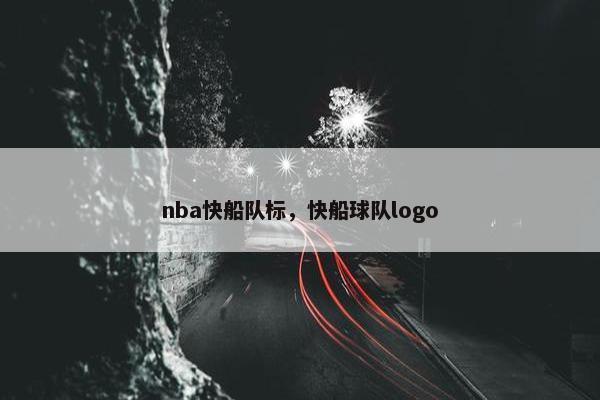 nba快船队标，快船球队logo