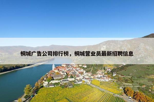 桐城广告公司排行榜，桐城营业员最新招聘信息