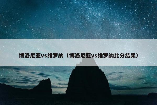 博洛尼亚vs维罗纳（博洛尼亚vs维罗纳比分结果）