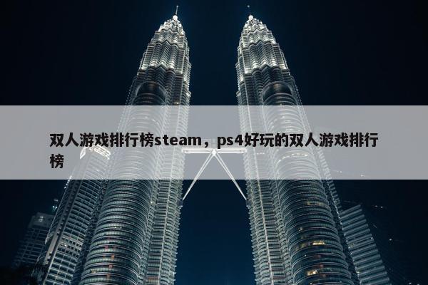 双人游戏排行榜steam，ps4好玩的双人游戏排行榜