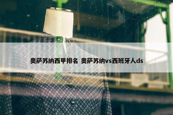 奥萨苏纳西甲排名 奥萨苏纳vs西班牙人ds