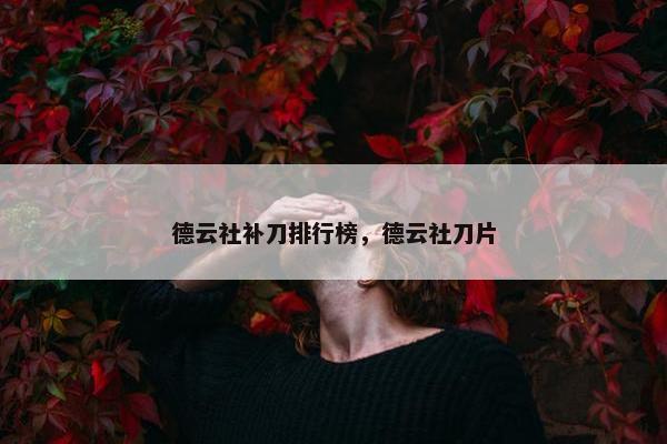 德云社补刀排行榜，德云社刀片