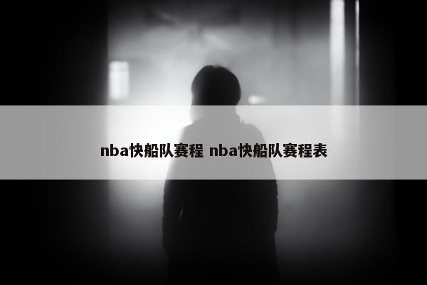 nba快船队赛程 nba快船队赛程表