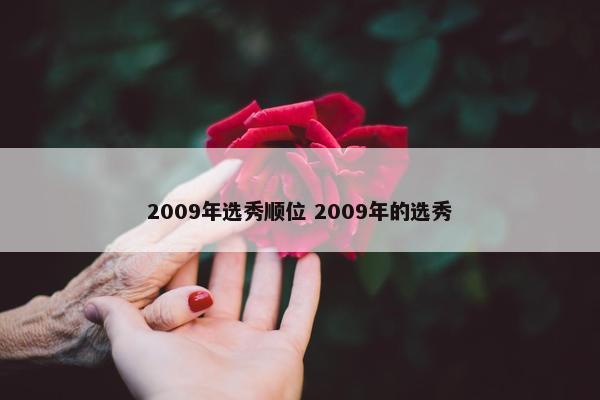 2009年选秀顺位 2009年的选秀