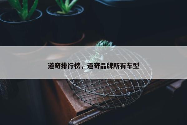 道奇排行榜，道奇品牌所有车型