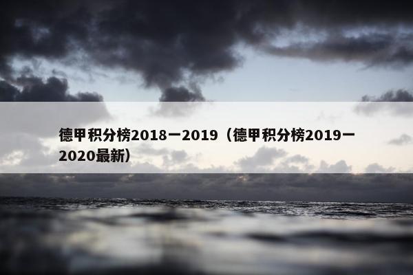 德甲积分榜2018一2019（德甲积分榜2019一2020最新）