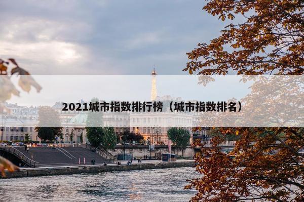 2021城市指数排行榜（城市指数排名）