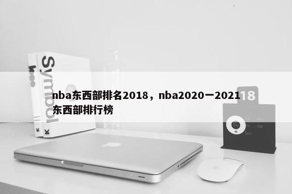 nba东西部排名2018，nba2020一2021东西部排行榜