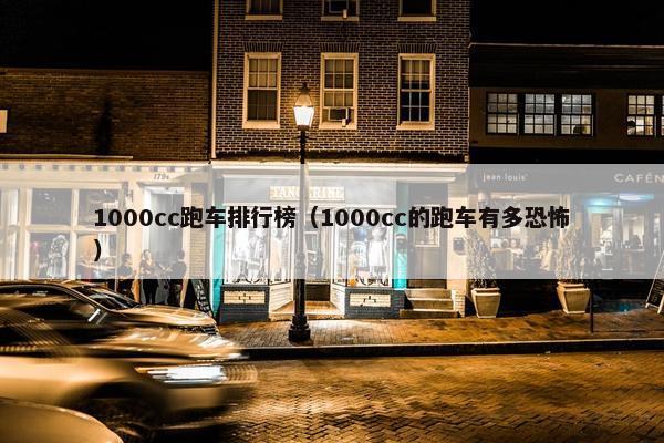 1000cc跑车排行榜（1000cc的跑车有多恐怖）