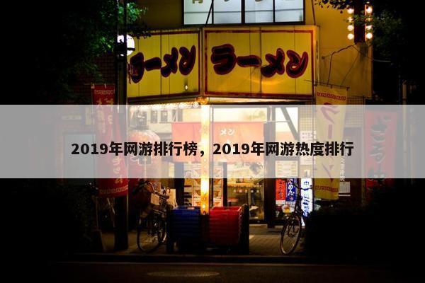 2019年网游排行榜，2019年网游热度排行