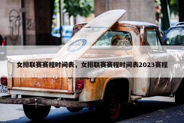 女排联赛赛程时间表，女排联赛赛程时间表2023赛程