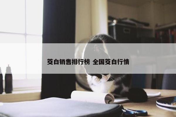 茭白销售排行榜 全国茭白行情