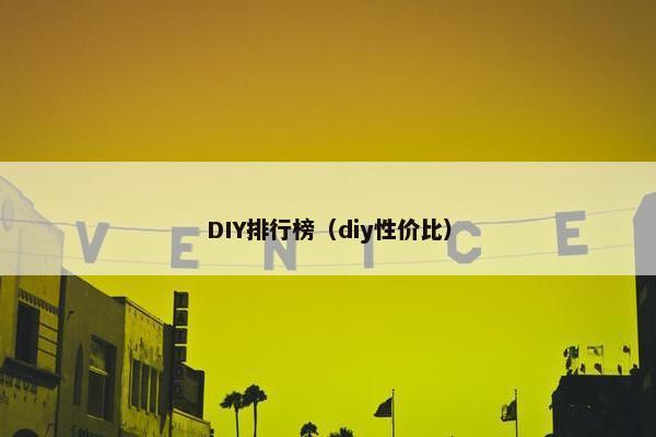 DIY排行榜（diy性价比）