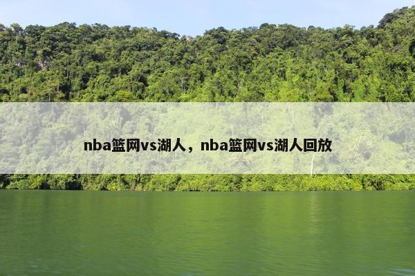 nba篮网vs湖人，nba篮网vs湖人回放