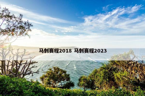 马刺赛程2018 马刺赛程2023