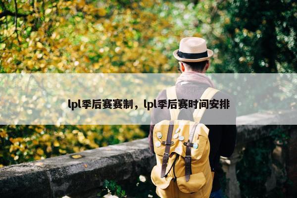 lpl季后赛赛制，lpl季后赛时间安排