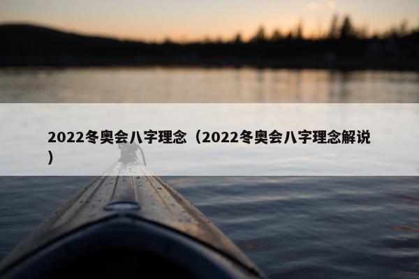 2022冬奥会八字理念（2022冬奥会八字理念解说）