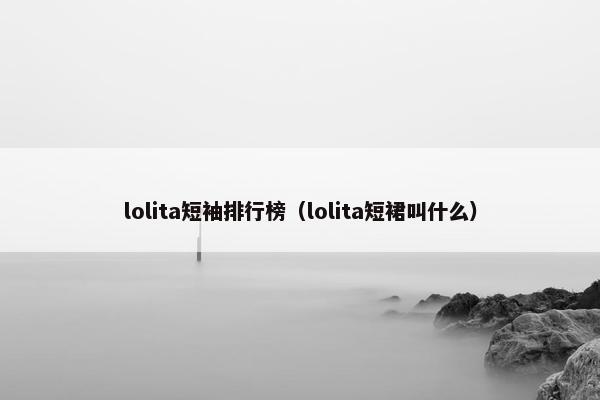 lolita短袖排行榜（lolita短裙叫什么）