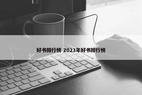 好书排行榜 2023年好书排行榜