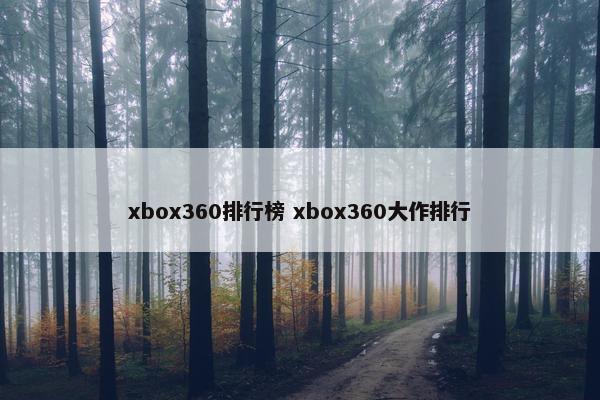 xbox360排行榜 xbox360大作排行