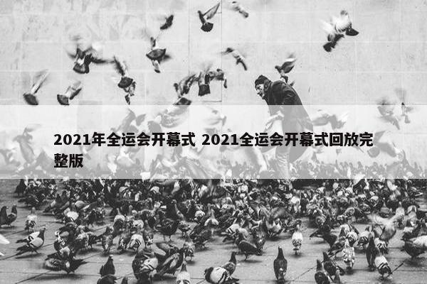 2021年全运会开幕式 2021全运会开幕式回放完整版