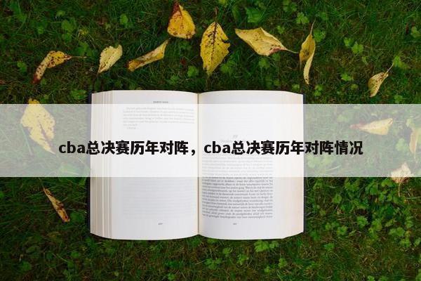 cba总决赛历年对阵，cba总决赛历年对阵情况