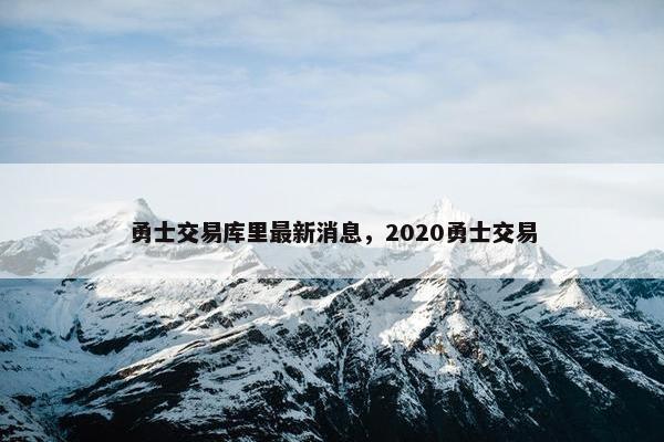 勇士交易库里最新消息，2020勇士交易