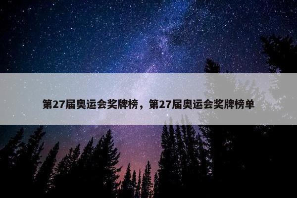 第27届奥运会奖牌榜，第27届奥运会奖牌榜单