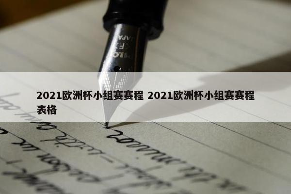 2021欧洲杯小组赛赛程 2021欧洲杯小组赛赛程表格