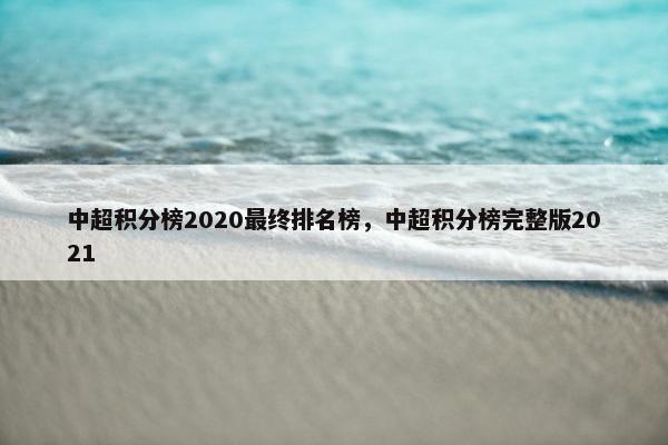 中超积分榜2020最终排名榜，中超积分榜完整版2021