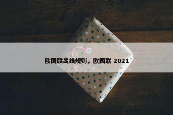 欧国联出线规则，欧国联 2021