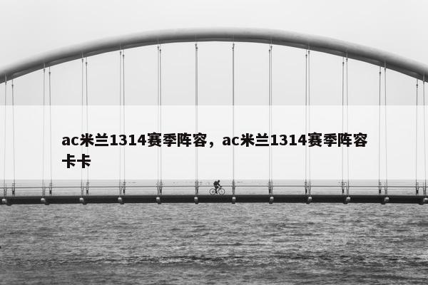 ac米兰1314赛季阵容，ac米兰1314赛季阵容卡卡