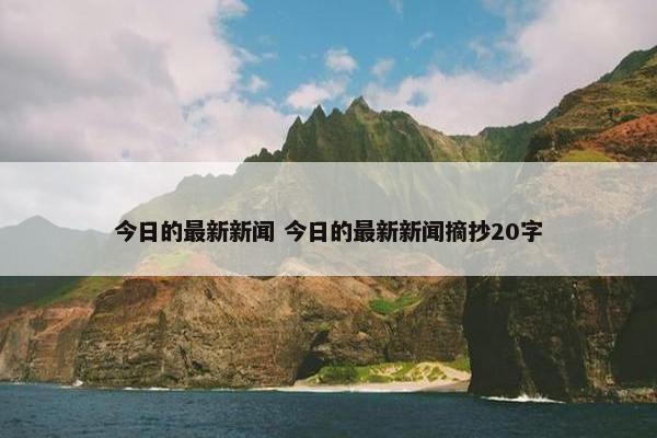 今日的最新新闻 今日的最新新闻摘抄20字