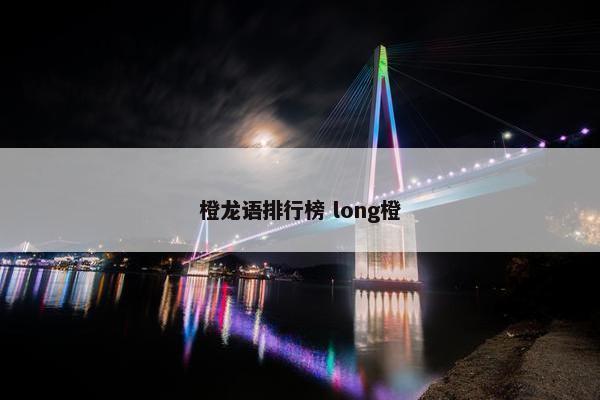 橙龙语排行榜 long橙