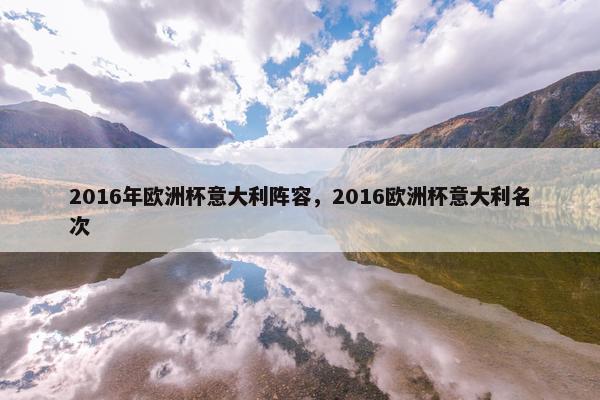 2016年欧洲杯意大利阵容，2016欧洲杯意大利名次