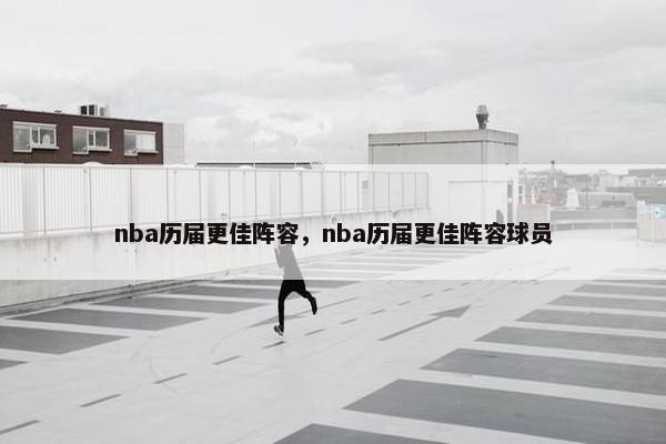 nba历届更佳阵容，nba历届更佳阵容球员