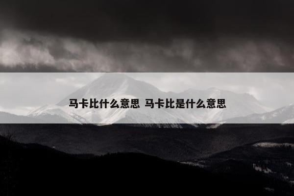 马卡比什么意思 马卡比是什么意思