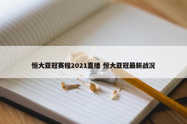 恒大亚冠赛程2021直播 恒大亚冠最新战况