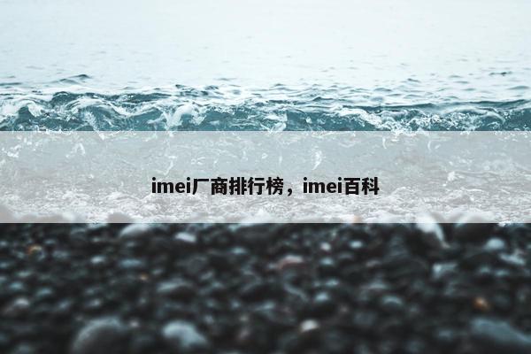 imei厂商排行榜，imei百科