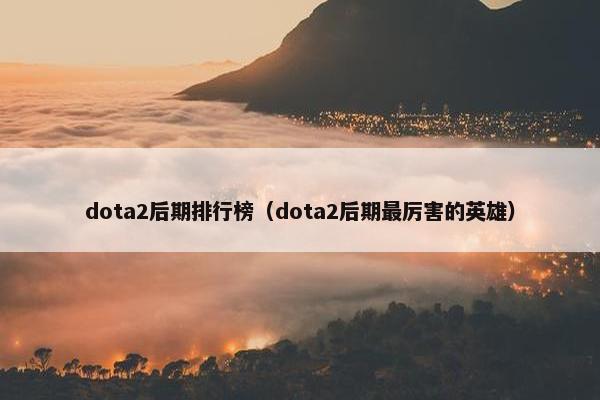 dota2后期排行榜（dota2后期最厉害的英雄）