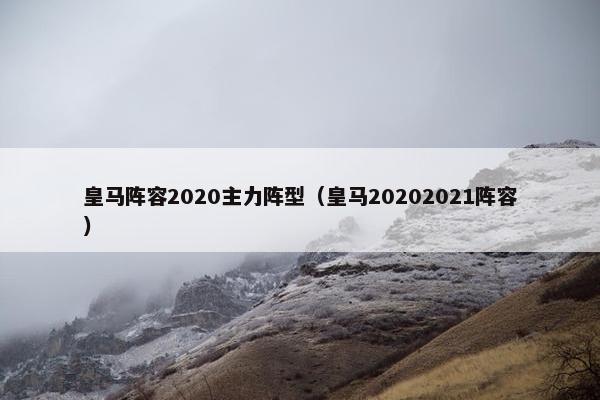 皇马阵容2020主力阵型（皇马20202021阵容）