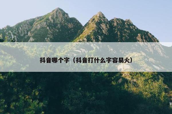 抖音哪个字（抖音打什么字容易火）