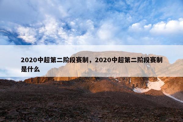 2020中超第二阶段赛制，2020中超第二阶段赛制是什么