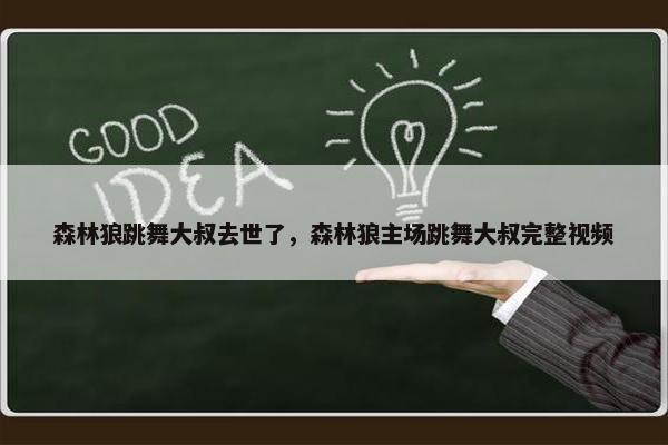 森林狼跳舞大叔去世了，森林狼主场跳舞大叔完整视频