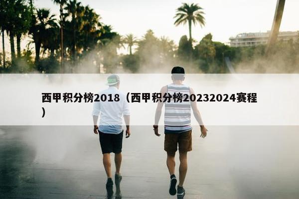 西甲积分榜2018（西甲积分榜20232024赛程）